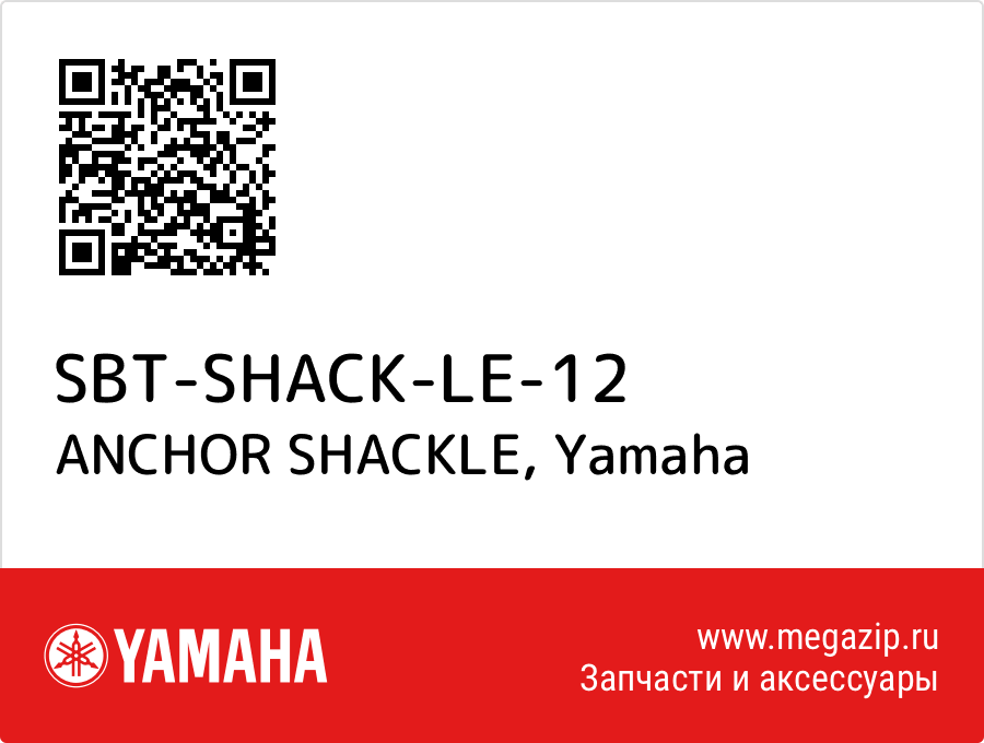 

ANCHOR SHACKLE Yamaha SBT-SHACK-LE-12