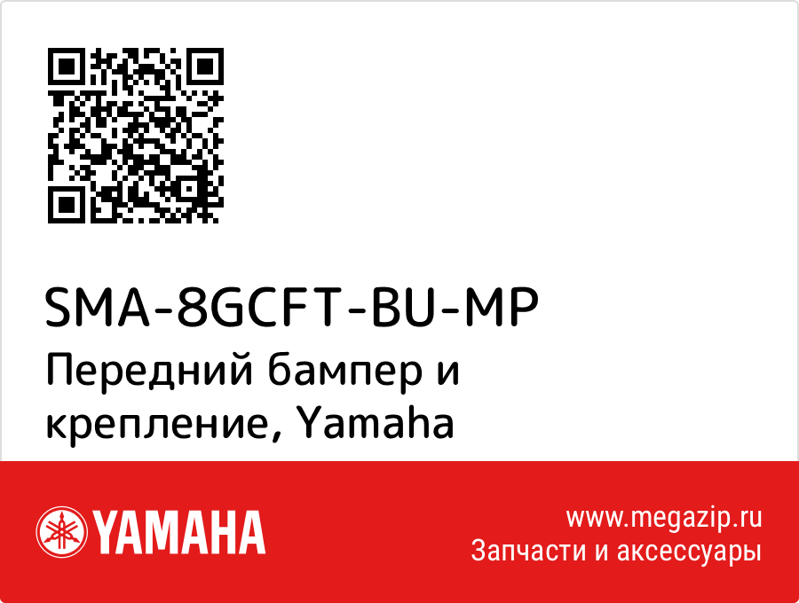 

Передний бампер и крепление Yamaha SMA-8GCFT-BU-MP