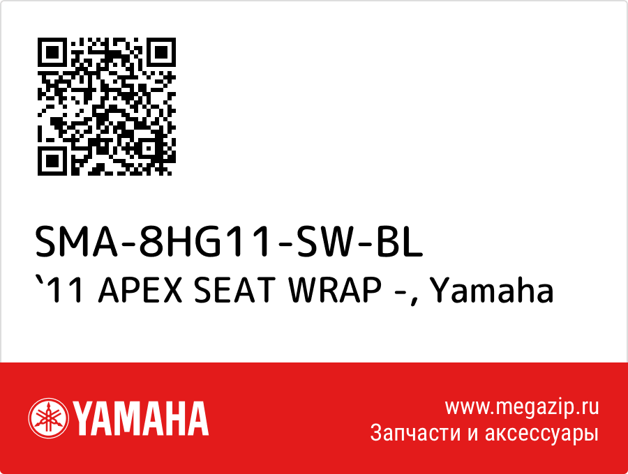 

`11 APEX SEAT WRAP - Yamaha SMA-8HG11-SW-BL