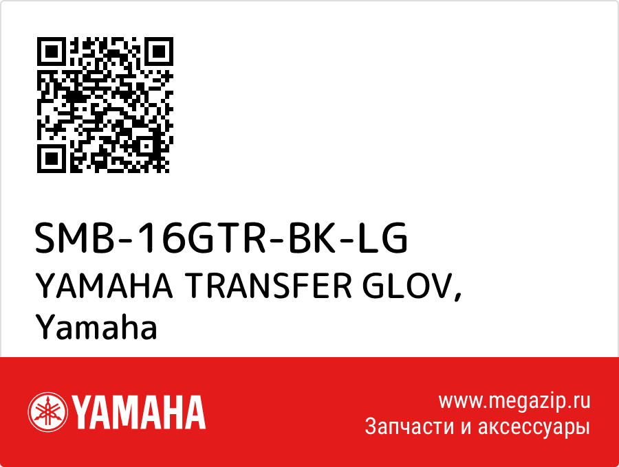 

YAMAHA TRANSFER GLOV Yamaha SMB-16GTR-BK-LG