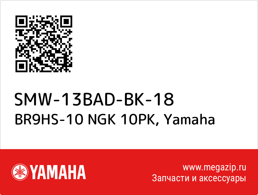 

BR9HS-10 NGK 10PK Yamaha SMW-13BAD-BK-18