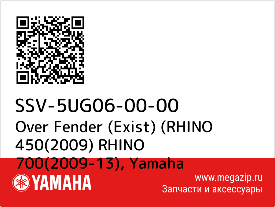 

Over Fender (Exist) (RHINO 450(2009) RHINO 700(2009-13) Yamaha SSV-5UG06-00-00