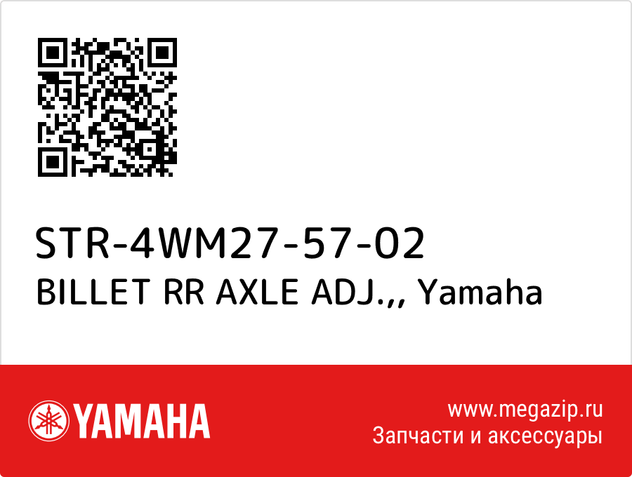 

BILLET RR AXLE ADJ., Yamaha STR-4WM27-57-02