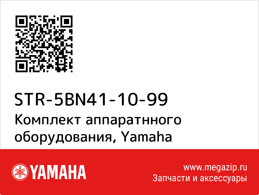 

Комплект аппаратнного оборудования Yamaha STR-5BN41-10-99