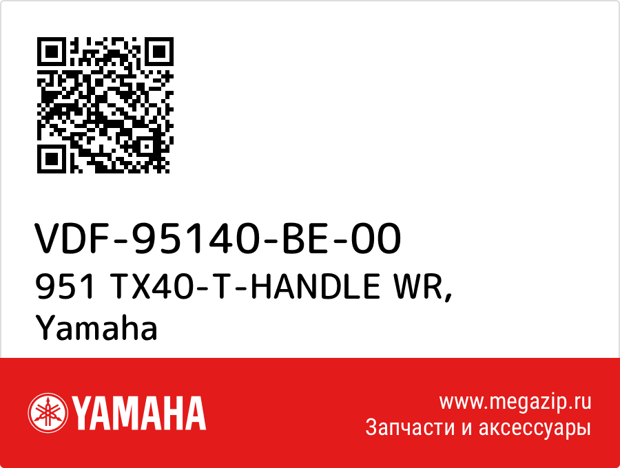 

951 TX40-T-HANDLE WR Yamaha VDF-95140-BE-00