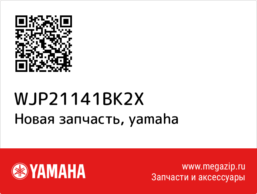 

Yamaha WJP-21141-BK-2X