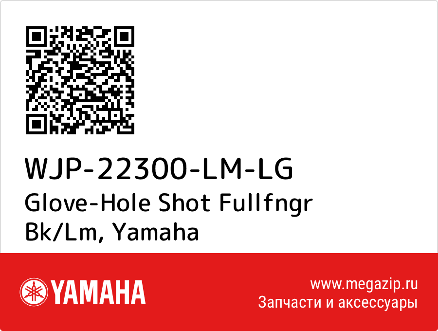 

Glove-Hole Shot Fullfngr Bk/Lm Yamaha WJP-22300-LM-LG
