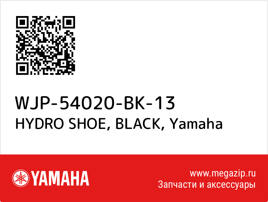 

HYDRO SHOE, BLACK Yamaha WJP-54020-BK-13