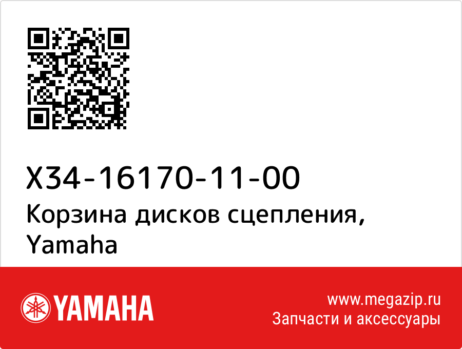 

Корзина дисков сцепления Yamaha X34-16170-11-00