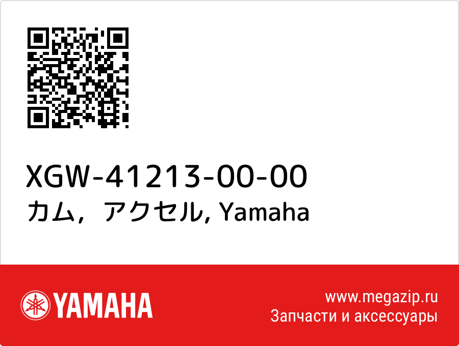 

カム，アクセル Yamaha XGW-41213-00-00