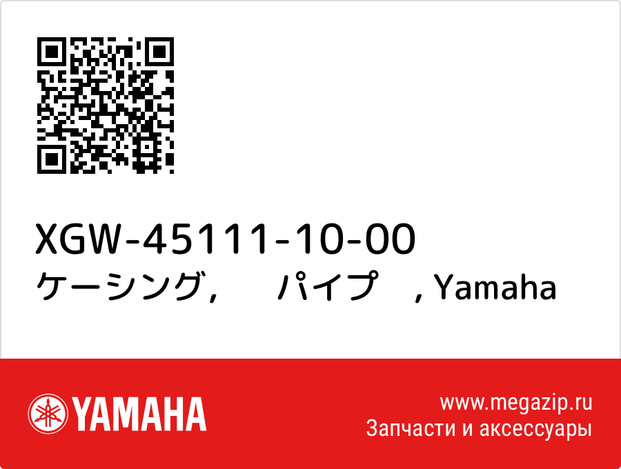 

ケーシング，　パイプ　 Yamaha XGW-45111-10-00
