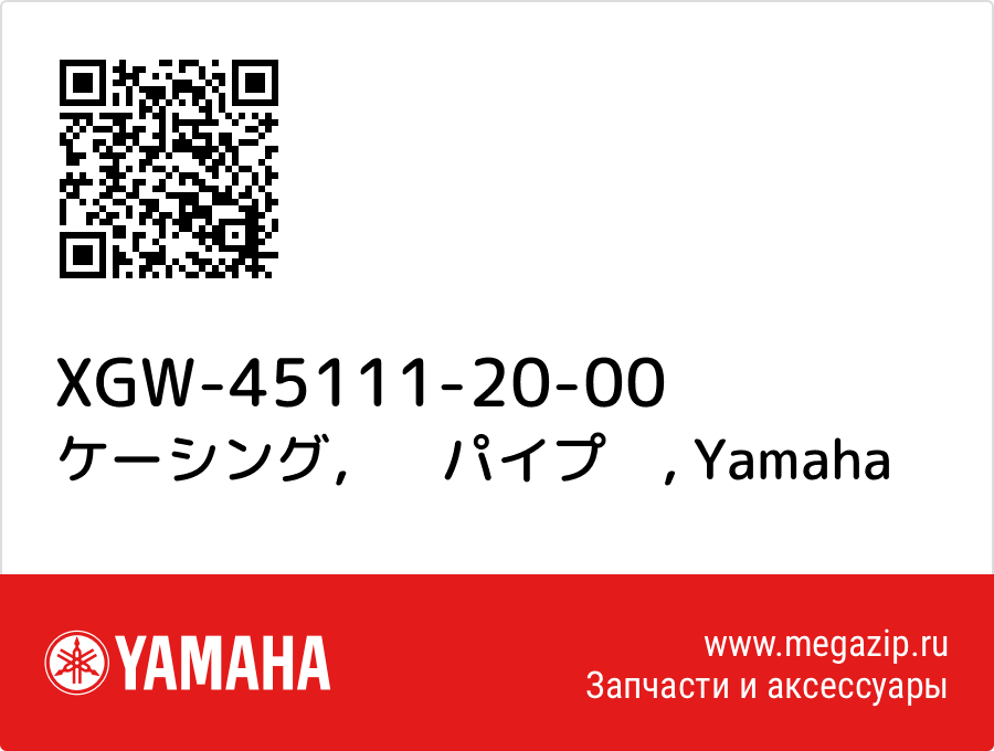 

ケーシング，　パイプ　 Yamaha XGW-45111-20-00