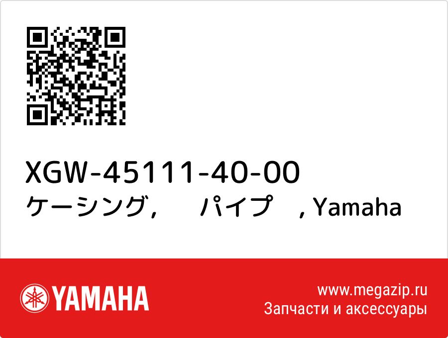 

ケーシング，　パイプ　 Yamaha XGW-45111-40-00