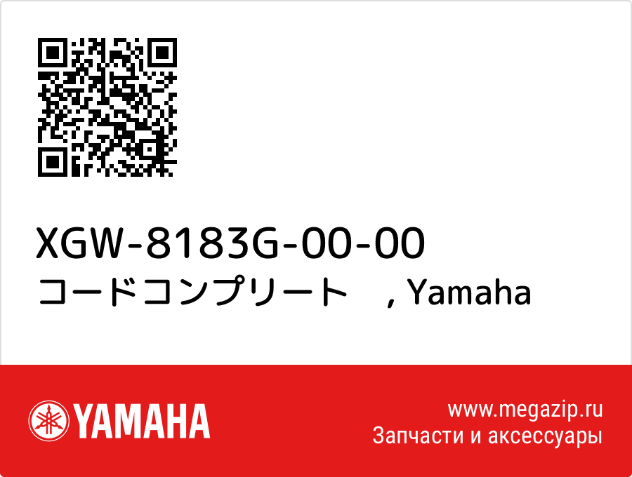 

コードコンプリート　 Yamaha XGW-8183G-00-00
