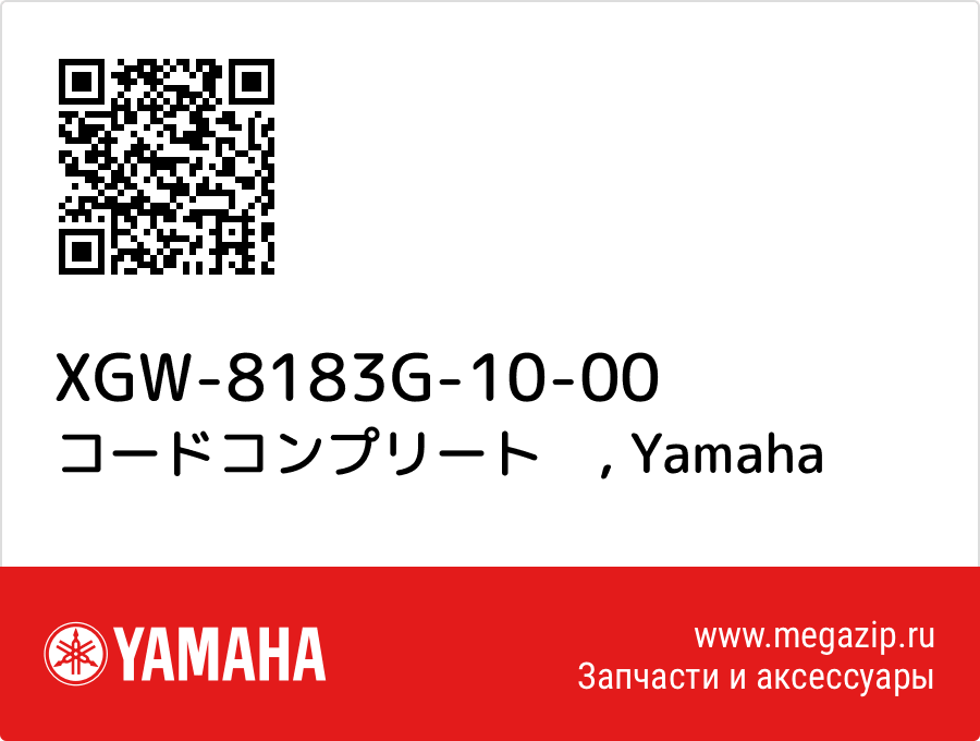 

コードコンプリート　 Yamaha XGW-8183G-10-00