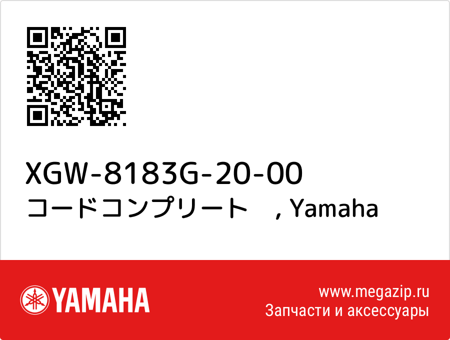 

コードコンプリート　 Yamaha XGW-8183G-20-00