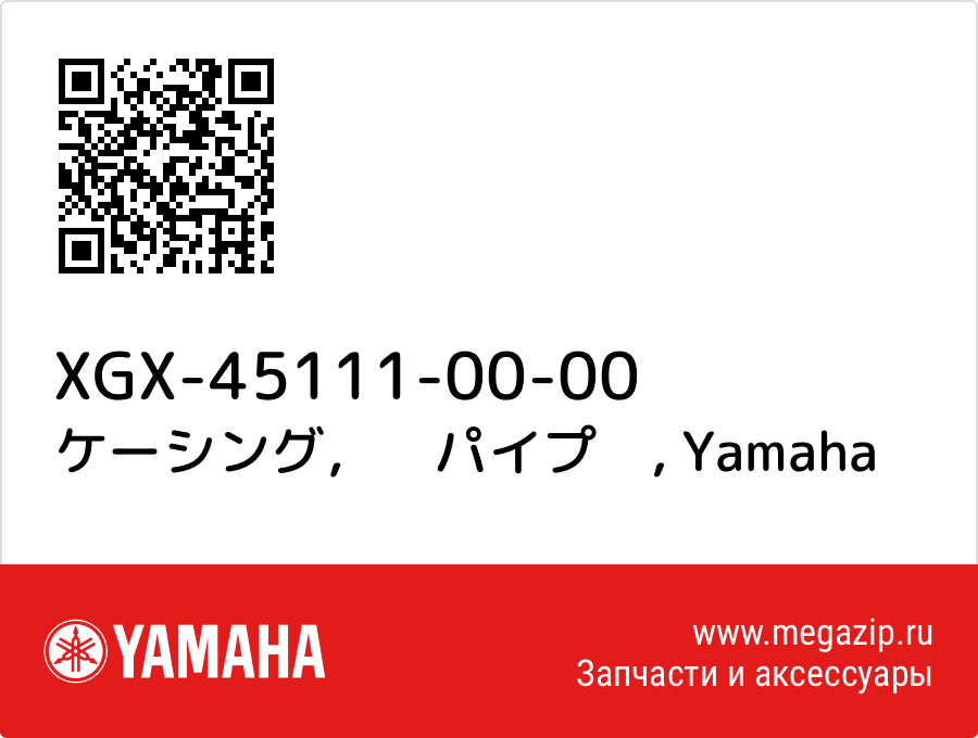 

ケーシング，　パイプ　 Yamaha XGX-45111-00-00