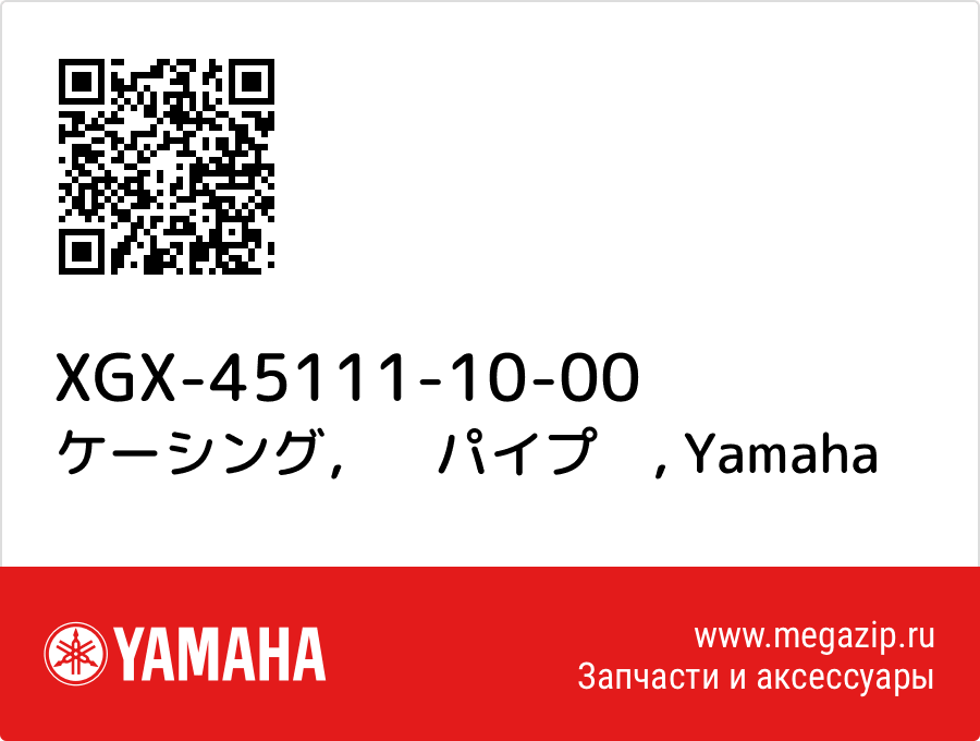 

ケーシング，　パイプ　 Yamaha XGX-45111-10-00