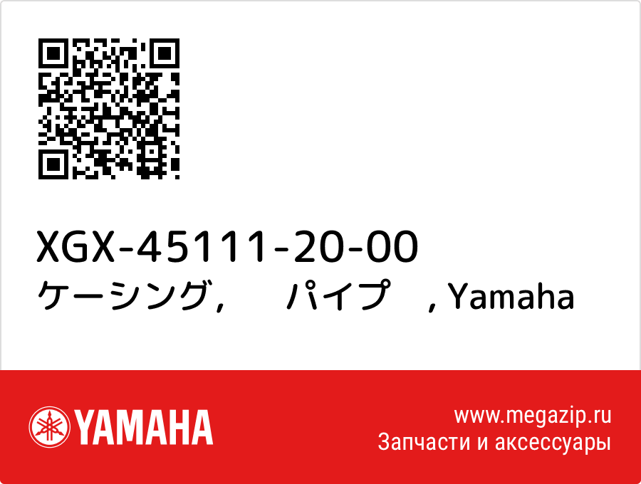 

ケーシング，　パイプ　 Yamaha XGX-45111-20-00