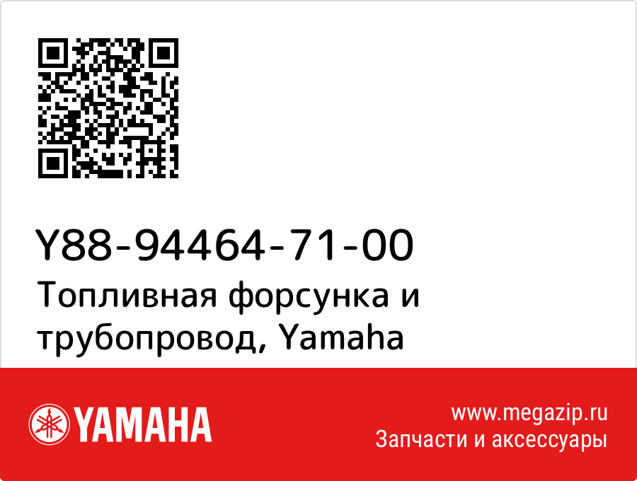 

Топливная форсунка и трубопровод Yamaha Y88-94464-71-00