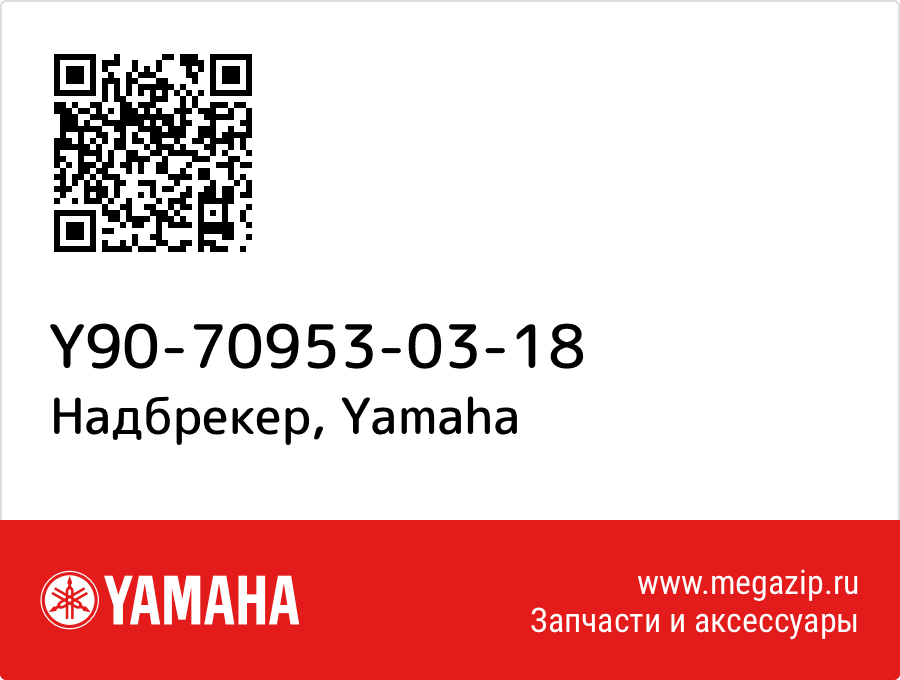 

Надбрекер Yamaha Y90-70953-03-18