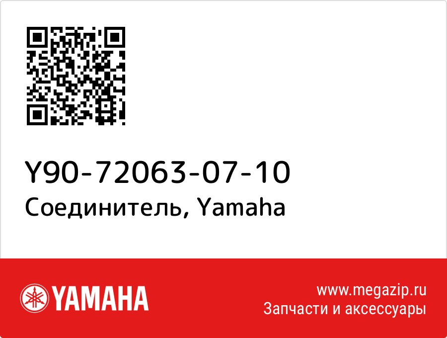 

Соединитель Yamaha Y90-72063-07-10