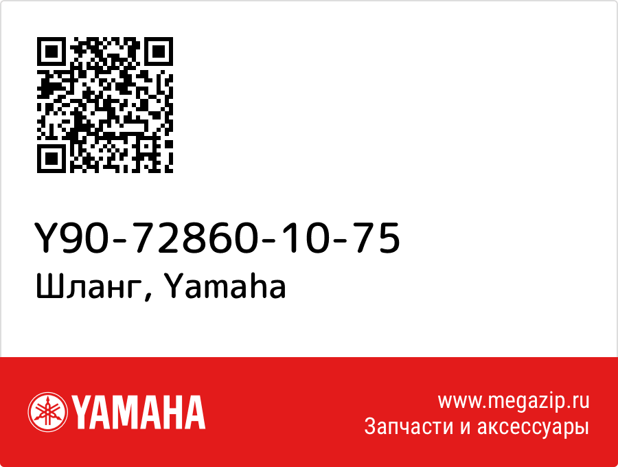 

Шланг Yamaha Y90-72860-10-75