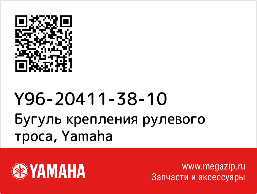 

Бугуль крепления рулевого троса Yamaha Y96-20411-38-10