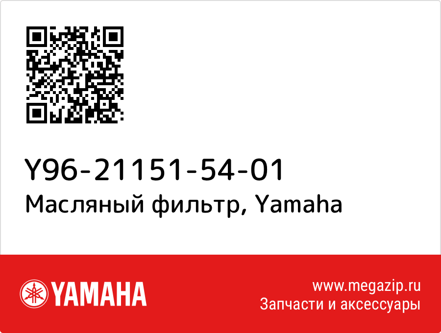 

Масляный фильтр Yamaha Y96-21151-54-01