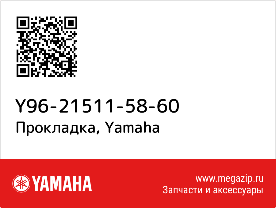 

Прокладка Yamaha Y96-21511-58-60