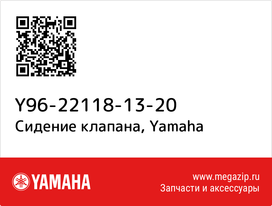 

Сидение клапана Yamaha Y96-22118-13-20