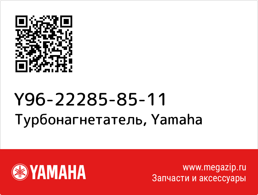 

Турбонагнетатель Yamaha Y96-22285-85-11