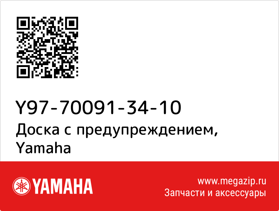 

Доска с предупреждением Yamaha Y97-70091-34-10