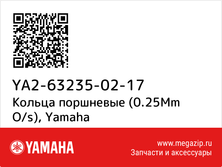 

Кольца поршневые (0.25Mm O/s) Yamaha YA2-63235-02-17