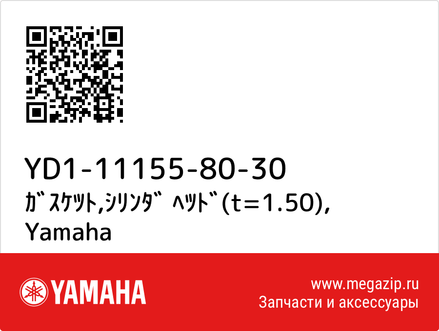 

ｶﾞｽｹﾂﾄ,ｼﾘﾝﾀﾞ ﾍﾂﾄﾞ(t=1.50) Yamaha YD1-11155-80-30