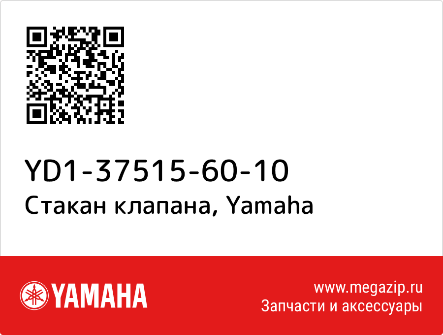 

Стакан клапана Yamaha YD1-37515-60-10