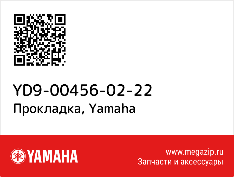 

Прокладка Yamaha YD9-00456-02-22
