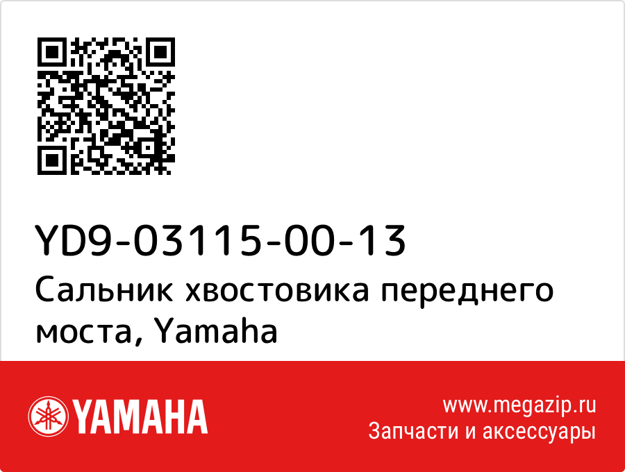 

Сальник хвостовика переднего моста Yamaha YD9-03115-00-13