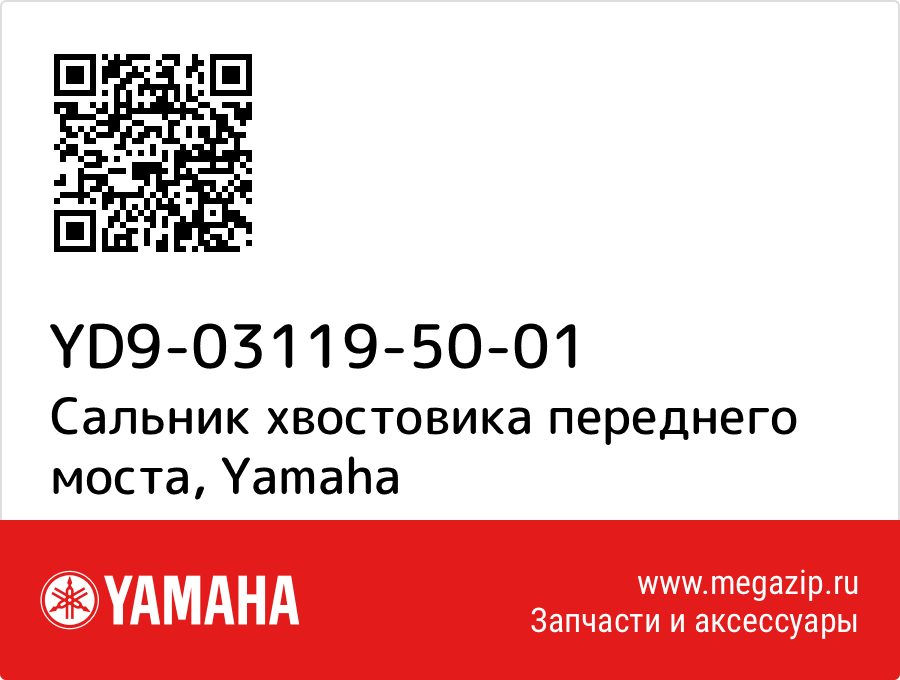 

Сальник хвостовика переднего моста Yamaha YD9-03119-50-01