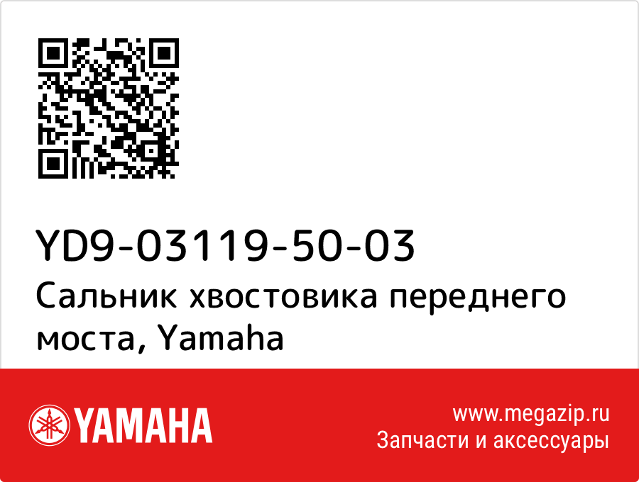 

Сальник хвостовика переднего моста Yamaha YD9-03119-50-03