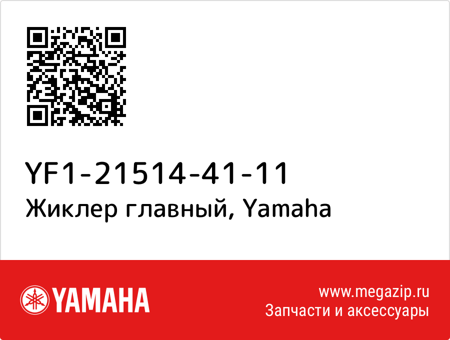 

Жиклер главный Yamaha YF1-21514-41-11