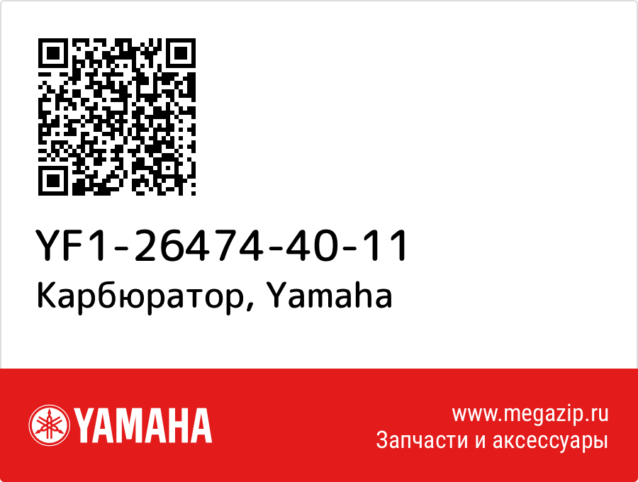 

Карбюратор Yamaha YF1-26474-40-11