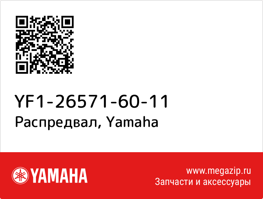 

Распредвал Yamaha YF1-26571-60-11