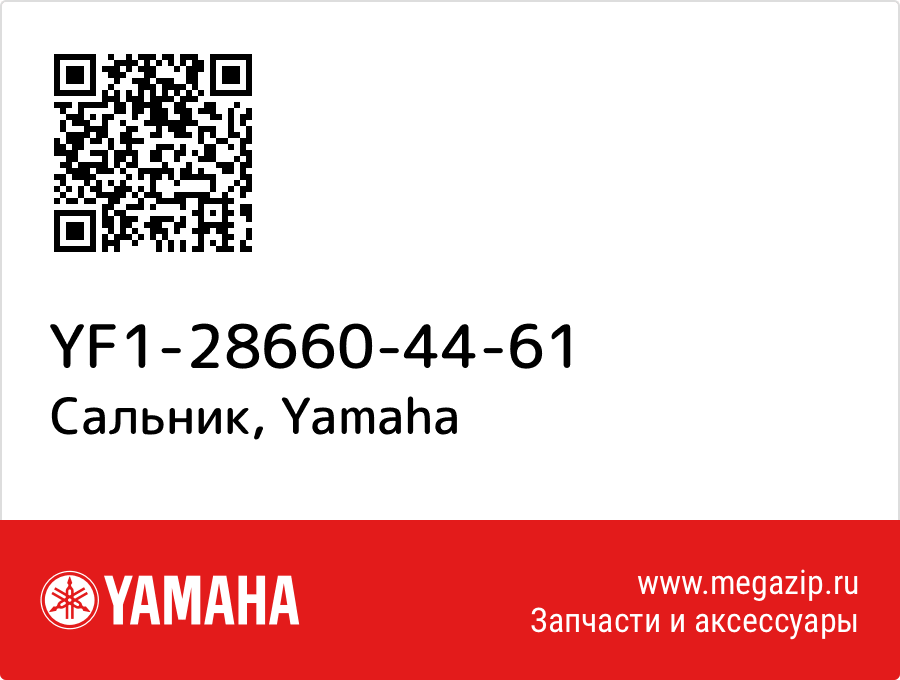 

Сальник Yamaha YF1-28660-44-61