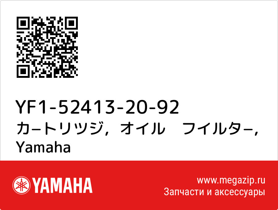 

カ−トリツジ，オイル　フイルタ− Yamaha YF1-52413-20-92