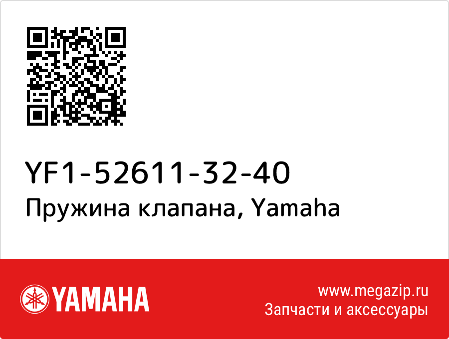 

Пружина клапана Yamaha YF1-52611-32-40