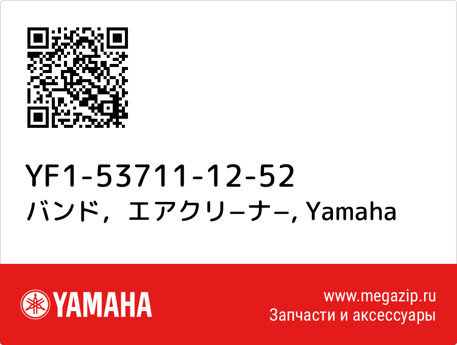 

バンド，エアクリ−ナ− Yamaha YF1-53711-12-52