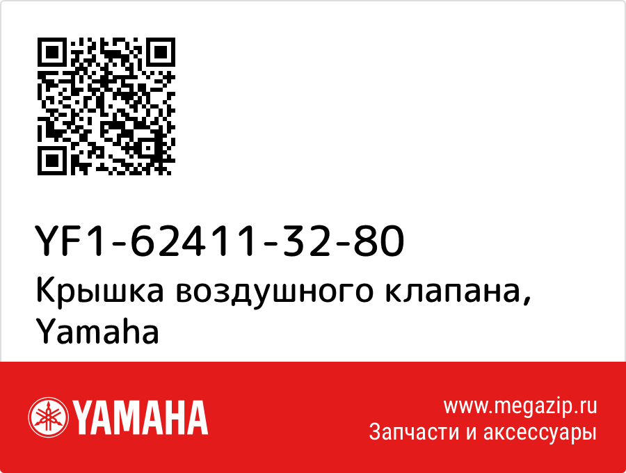 

Крышка воздушного клапана Yamaha YF1-62411-32-80