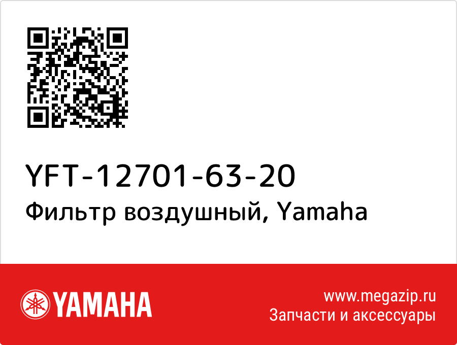 

Фильтр воздушный Yamaha YFT-12701-63-20