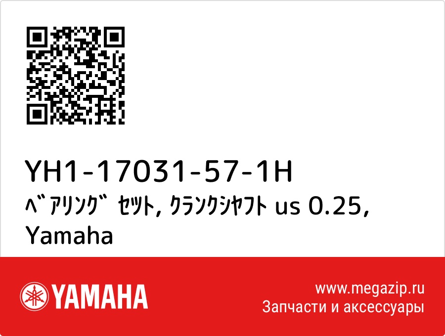 

ﾍﾞｱﾘﾝｸﾞ ｾﾂﾄ, ｸﾗﾝｸｼﾔﾌﾄ us 0.25 Yamaha YH1-17031-57-1H